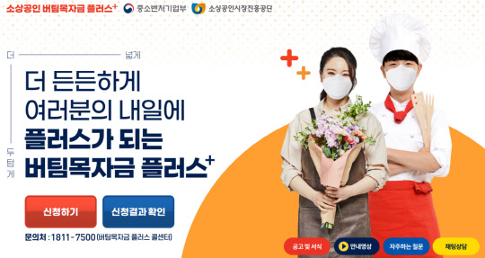 버팀목자금 플러스 2차 지급이 시작된다. <중소벤처기업부>